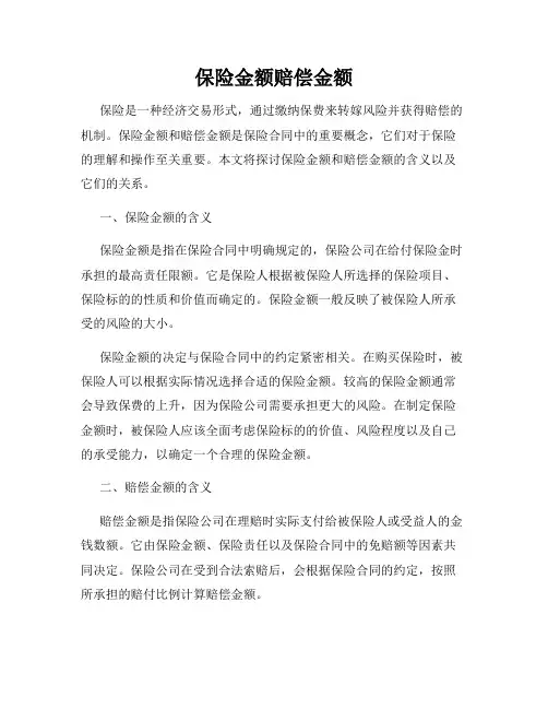 保险金额赔偿金额