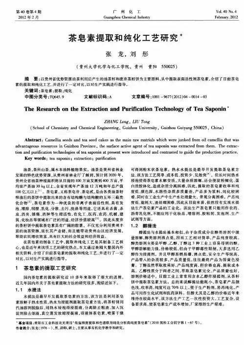 茶皂素提取和纯化工艺研究