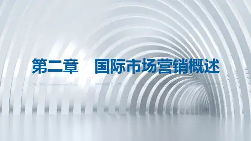 国际市场营销第二章 国际市场营销概述