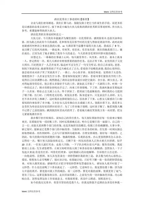 酒店优秀员工事迹材料【推荐】