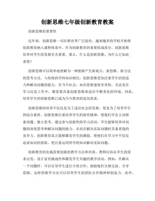 创新思维七年级创新教育教案