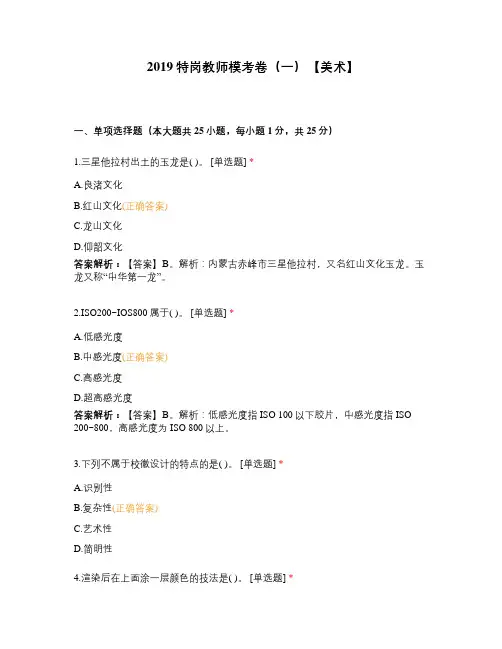 2019特岗教师模考卷(一)【美术】