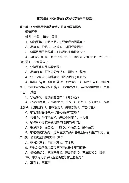 化妆品行业消费者行为研究与调查报告