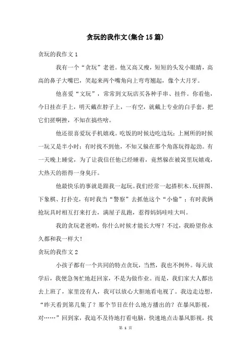 贪玩的我作文(集合15篇)