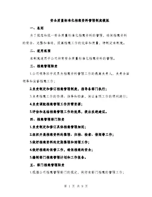 安全质量标准化档案资料管理制度模版（三篇）