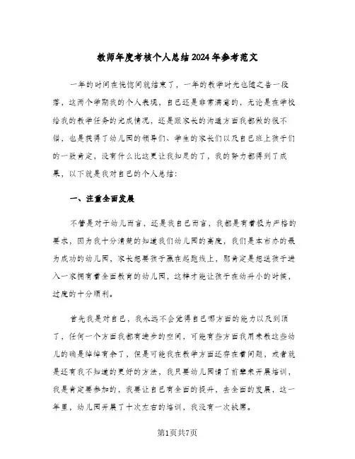 教师年度考核个人总结2024年参考范文(三篇)