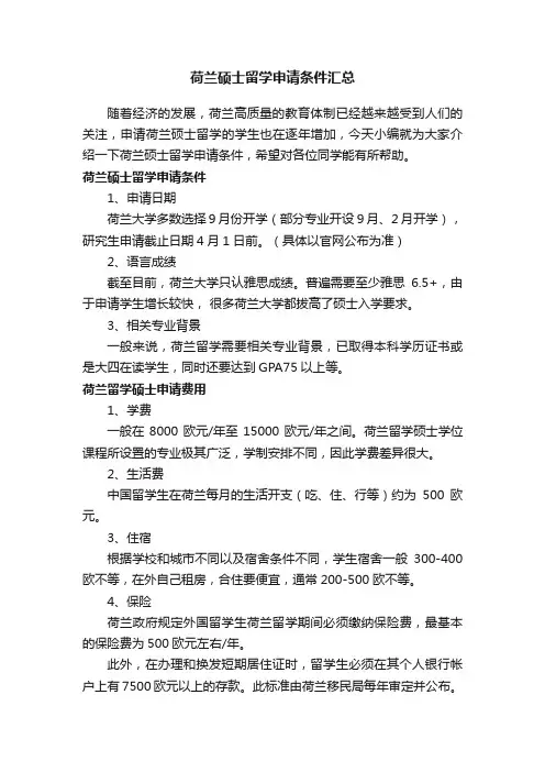 荷兰硕士留学申请条件汇总
