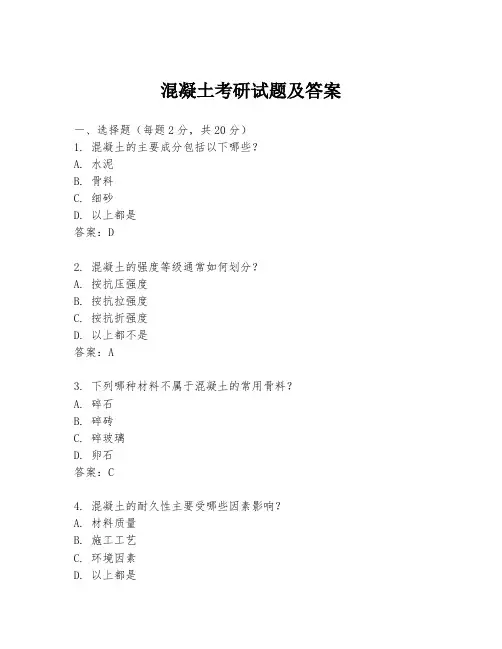 混凝土考研试题及答案