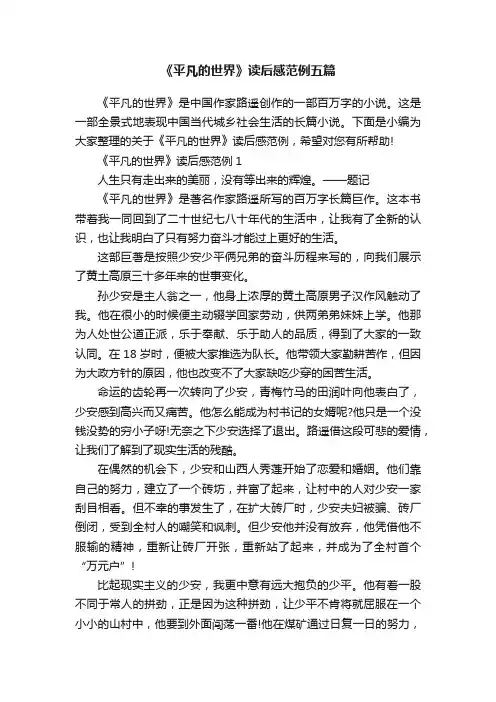 《平凡的世界》读后感范例五篇