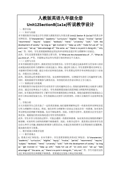 人教版英语九年级全册Unit12SectionB(1a1e)听说教学设计