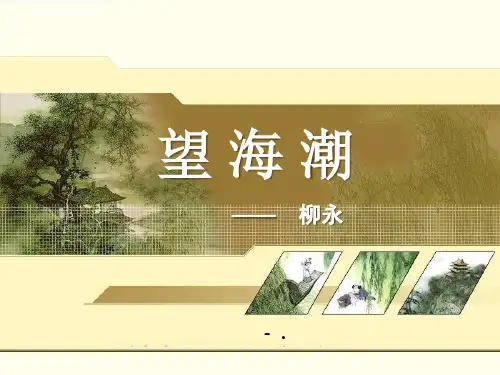《望海潮》柳永词两首PPT课件