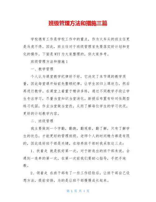 班级管理方法和措施三篇