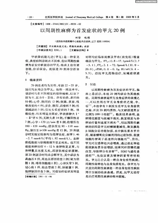 以周期性麻痹为首发症状的甲亢20例