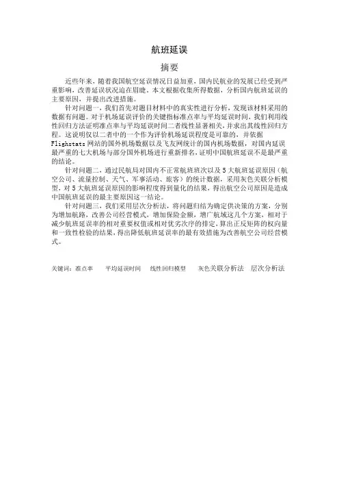 深圳杯D题航班延误论文