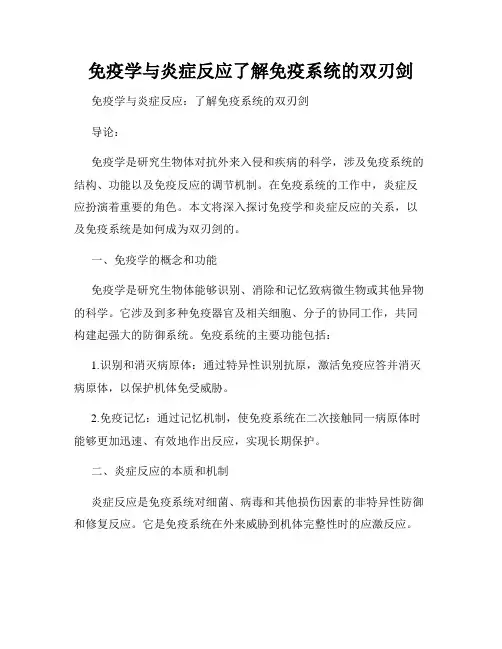 免疫学与炎症反应了解免疫系统的双刃剑