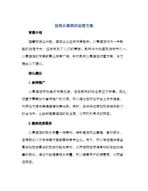 昆明公寓酒店运营方案