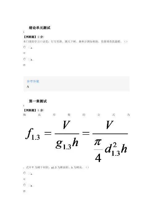 知道网课《森林计测学(浙江农林大学)》课后章节测试答案