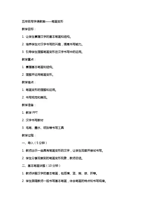 五年级写字课教案笔画变形