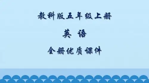 教科版(EEC)英语五年级上册全册优质课件