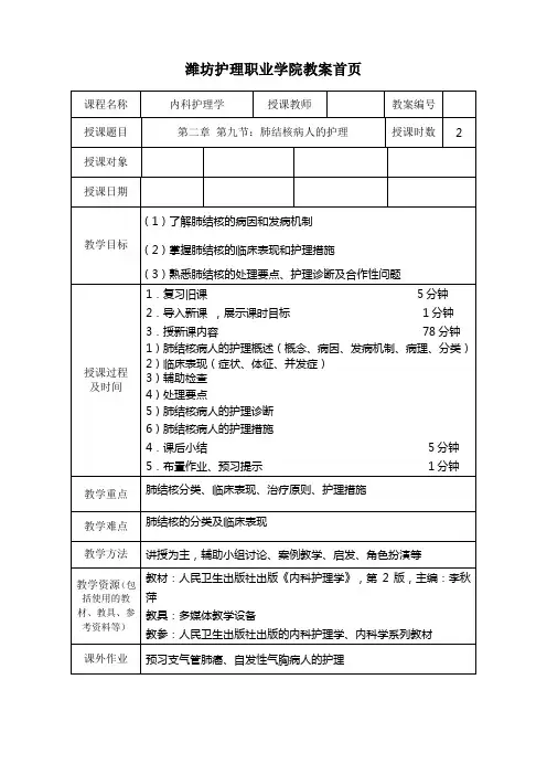 肺结核病人的护理教案
