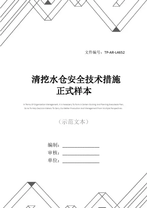 清挖水仓安全技术措施正式样本