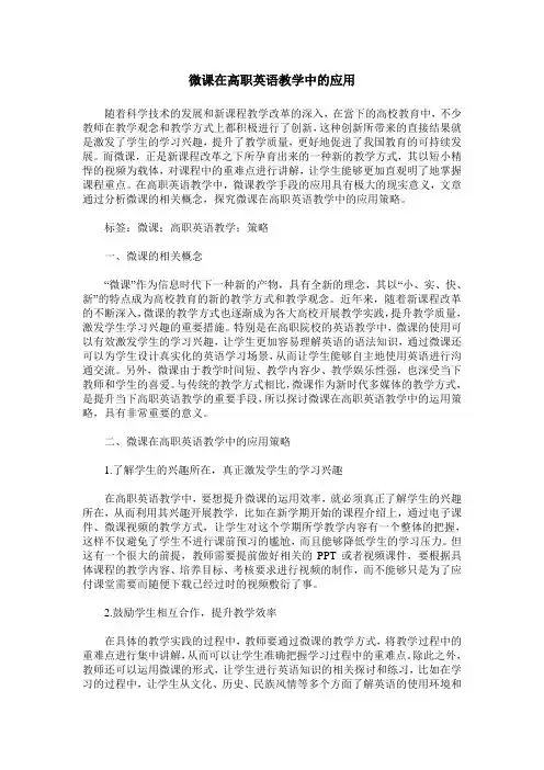 微课在高职英语教学中的应用 2