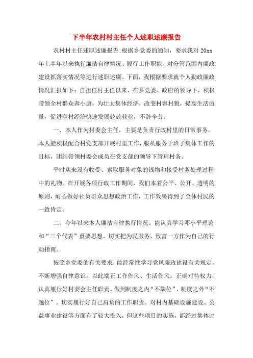 2019年下半年农村村主任个人述职述廉报告
