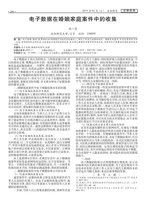 电子数据在婚姻家庭案件中的收集