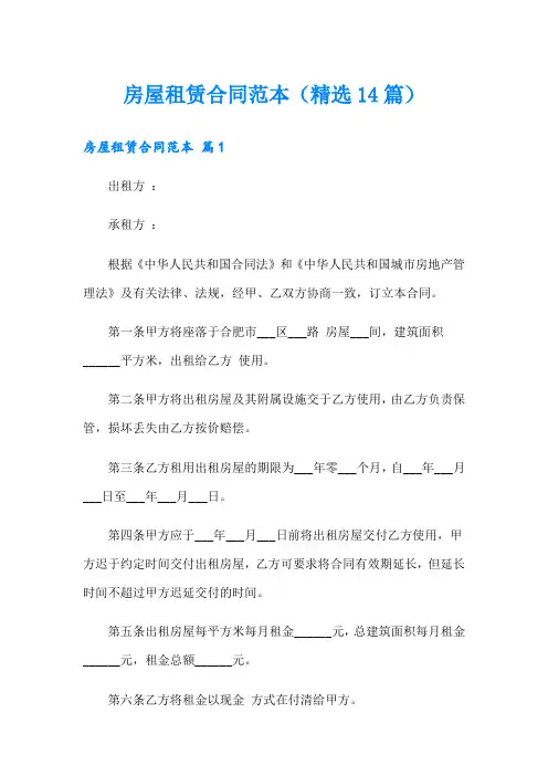 房屋租赁合同范本(精选14篇)