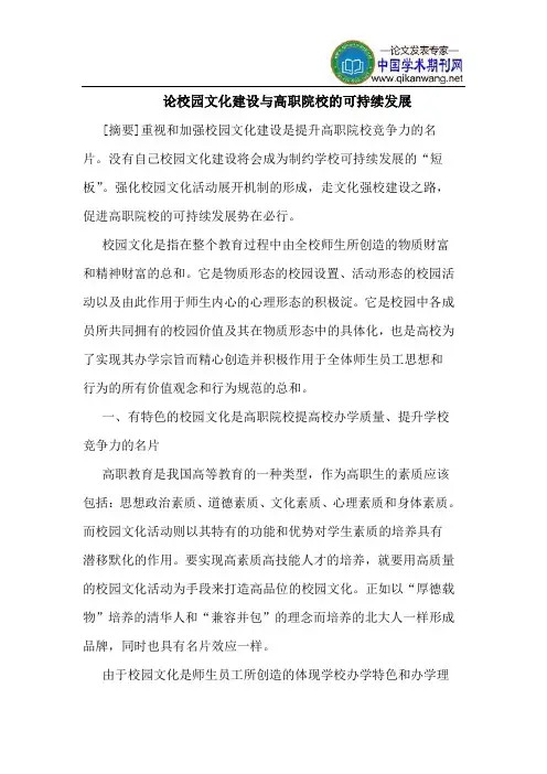 论校园文化建设与高职院校的可持续发展
