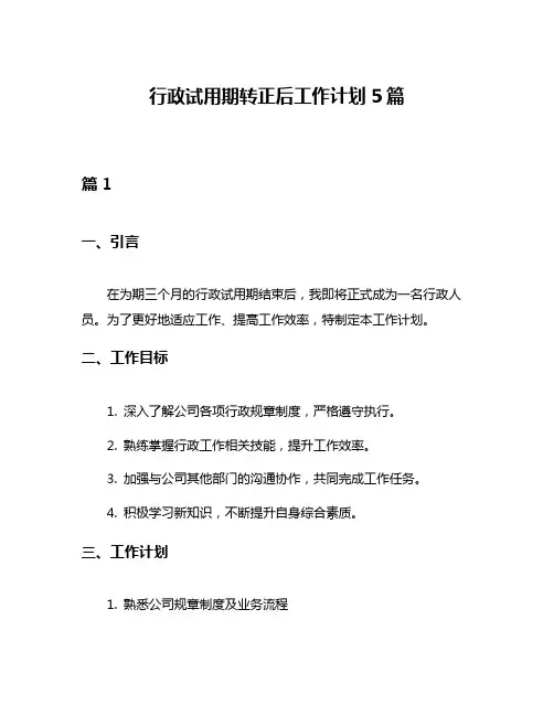 行政试用期转正后工作计划5篇