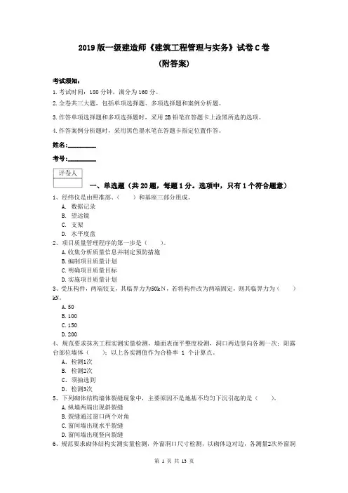 2019版一级建造师《建筑工程管理与实务》试卷C卷 (附答案)