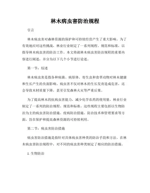 林木病虫害防治规程