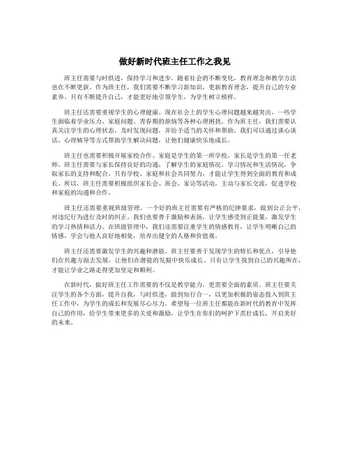 做好新时代班主任工作之我见
