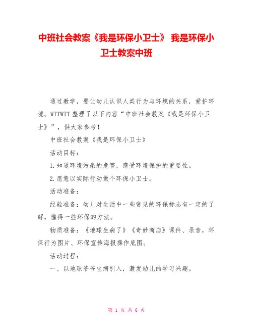 中班社会教案《我是环保小卫士》我是环保小卫士教案中班