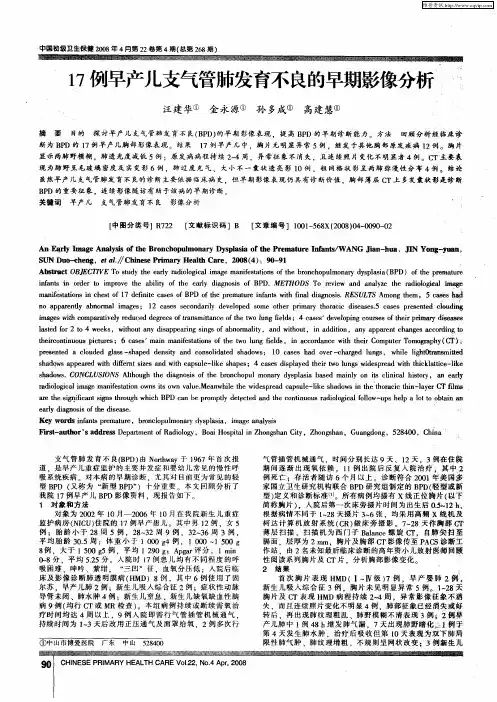 17例早产儿支气管肺发育不良的早期影像分析