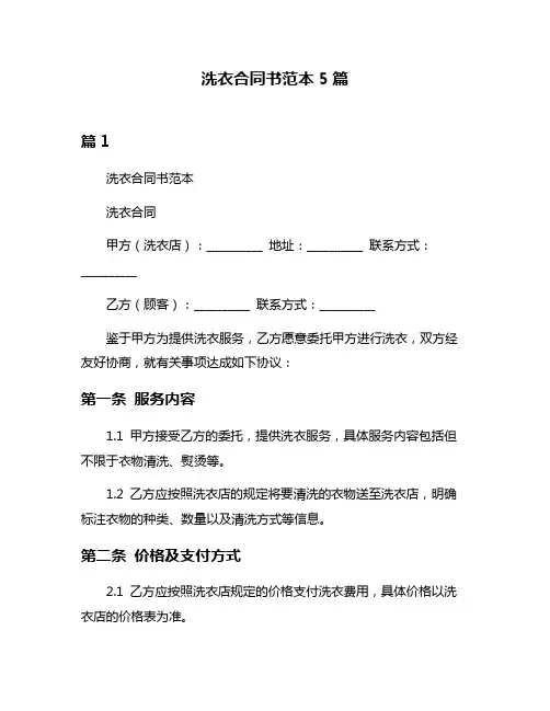 洗衣合同书范本5篇