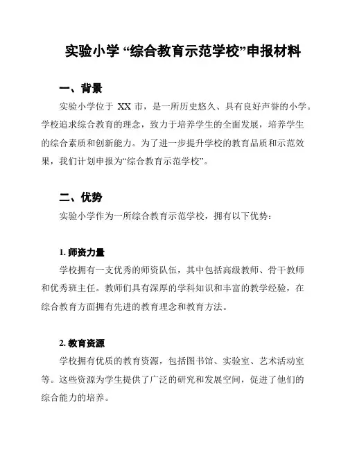 实验小学 “综合教育示范学校”申报材料