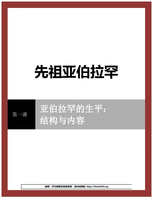 《先祖亚伯拉罕》第一课亚伯拉罕的生平结构与内容