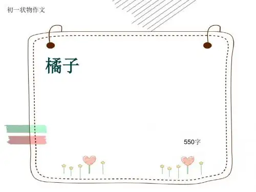 初一状物作文《橘子》550字(共8页PPT)