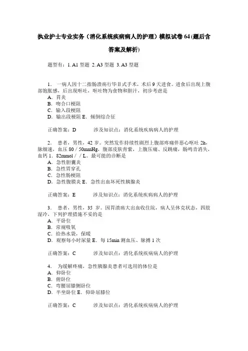 执业护士专业实务(消化系统疾病病人的护理)模拟试卷64(题后含答