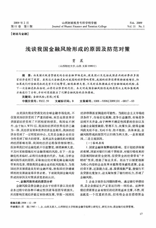 浅谈我国金融风险形成的原因及防范对策