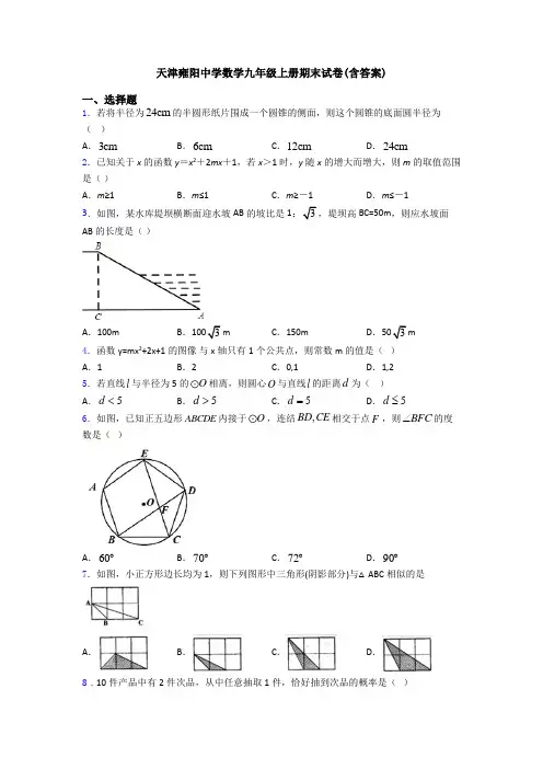 天津雍阳中学数学九年级上册期末试卷(含答案)