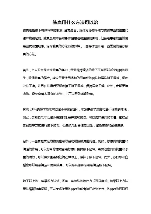 腋臭用什么方法可以治