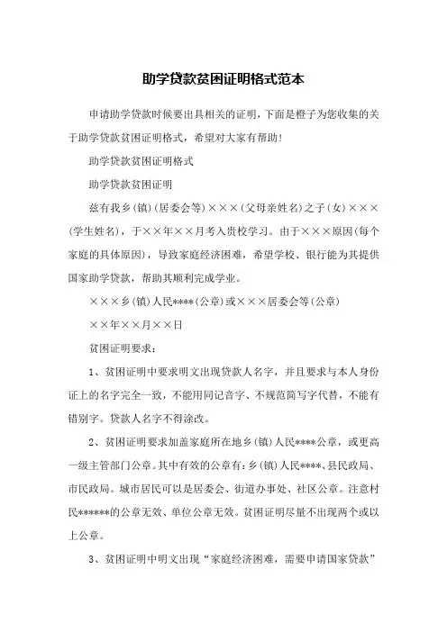 助学贷款贫困证明格式范本