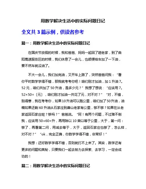 用数学解决生活中的实际问题日记