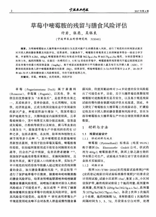 草莓中嘧霉胺的残留与膳食风险评估