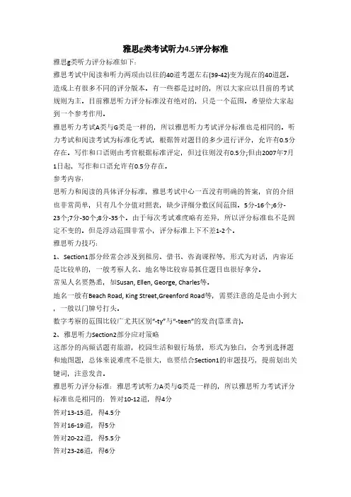 雅思g类考试听力4.5评分标准