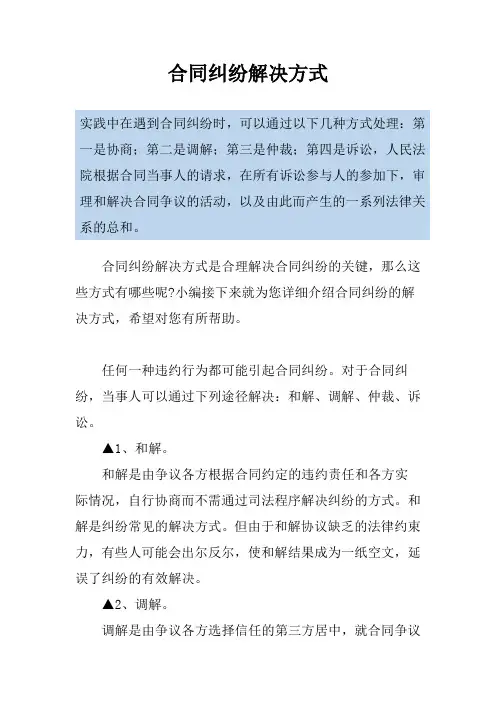 合同纠纷解决方式