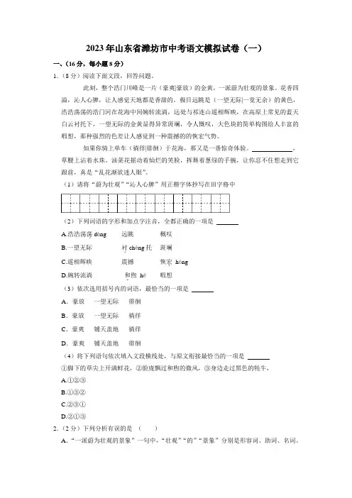 2023年山东省潍坊市中考模拟试卷(一)语文试题(含答案)
